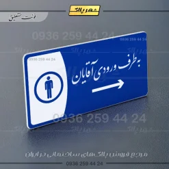 پلاک مولتی به طرف ورودی آقایان چپ - Image 20